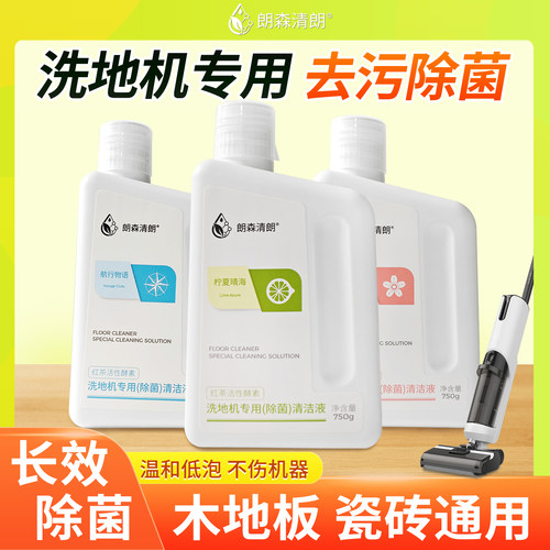 朗森清朗洗地机专用清洁液通用