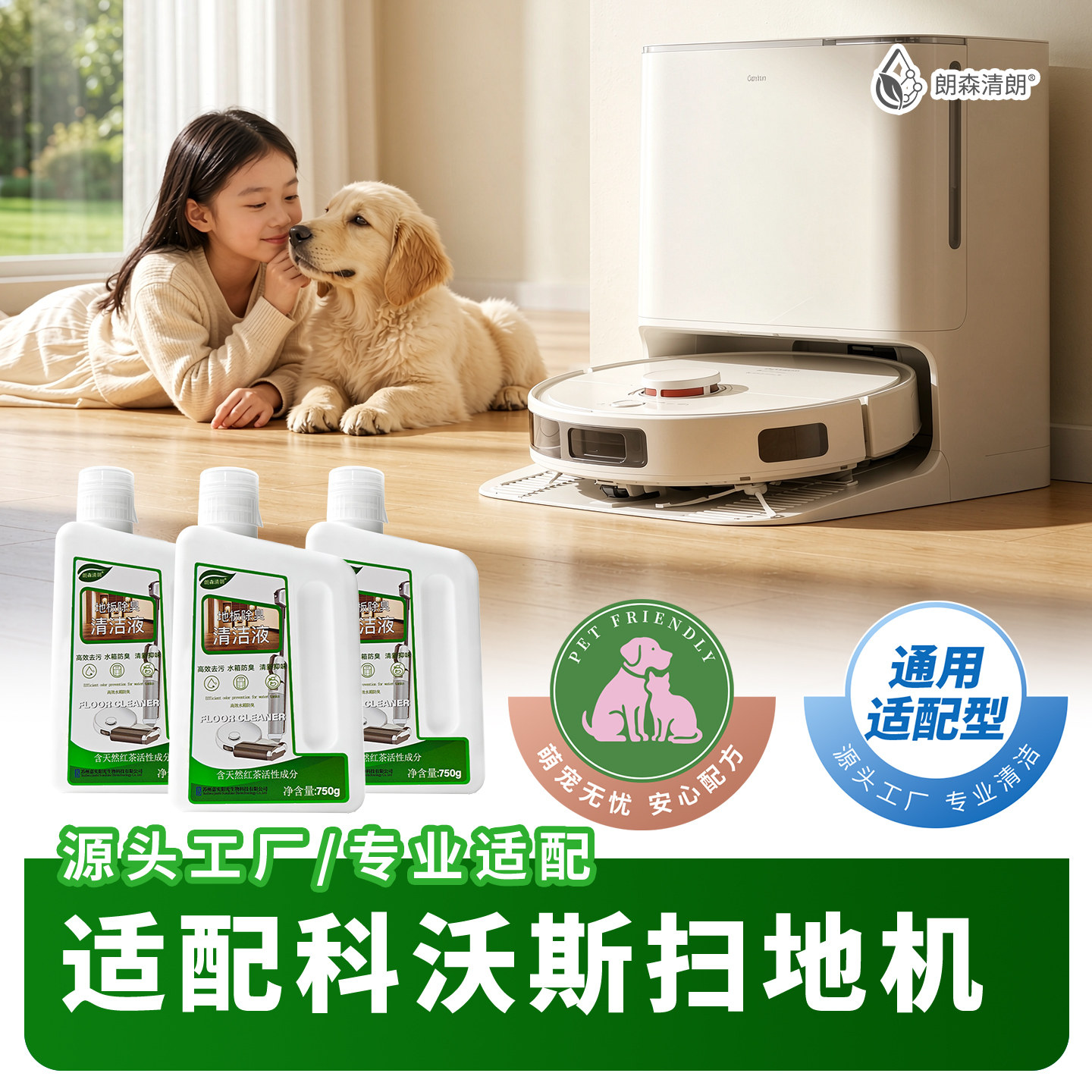 朗森清朗地板除臭清洁液适配科沃斯扫地机器人T10/T90/T80/T50/X9