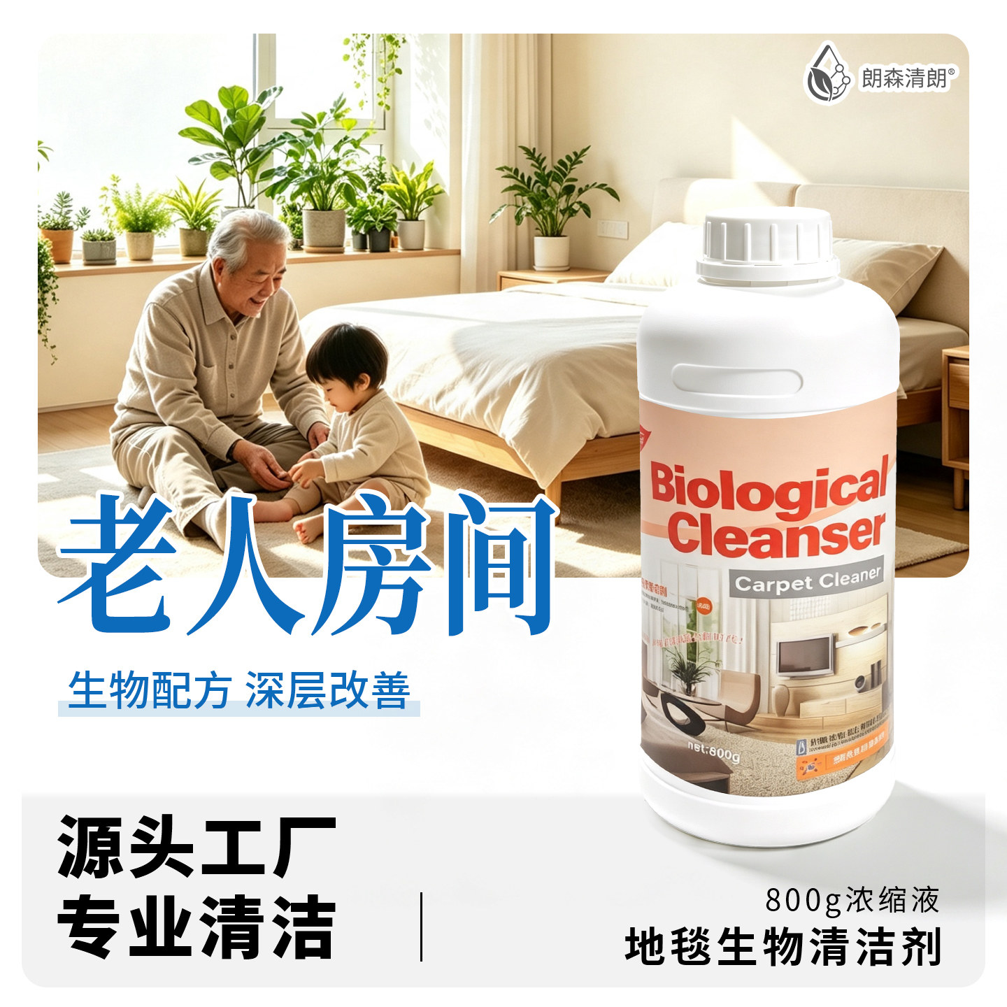 朗森清朗生物酶地毯专用清洁剂