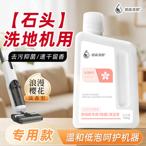朗森清朗石头洗地机通用型清洁液