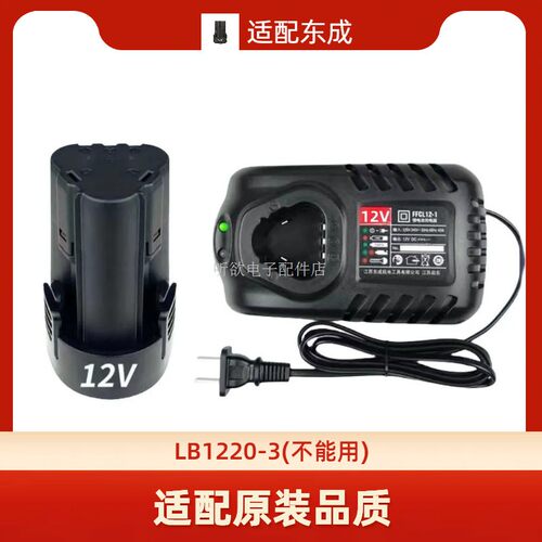 适用DCA 东成 12V电起子充电锂电钻电动螺丝刀 锂电池 充电器座充