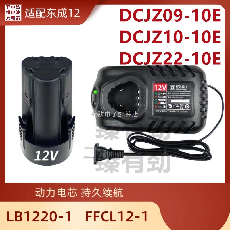 适用适配东成充电式手电钻12V锂电池手枪钻LB1220-1/FFCL12-1充电