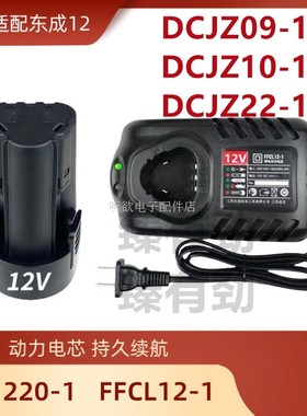 适用适配东成充电式手电钻12V锂电池手枪钻LB1220-1/FFCL12-1充电