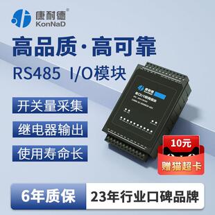 【康耐德】开 关量采集模块IO串485继电器Modbus输入网路控制国产