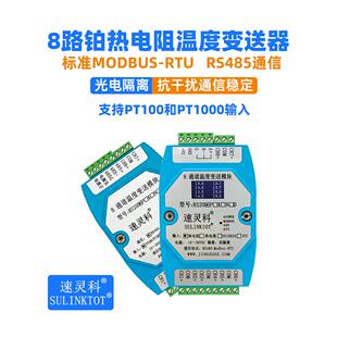 PT100/铂热电阻8通道温度采集模块 8路PT1000转RS485变送器 RS20P