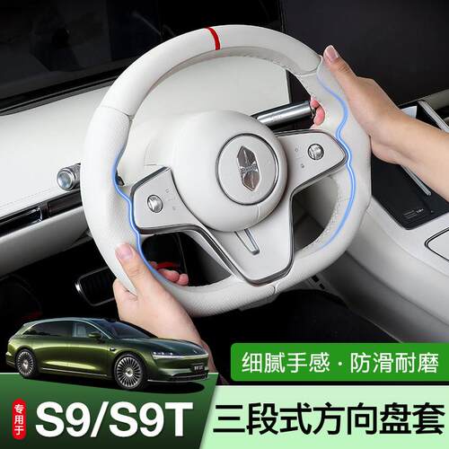 适用于享界S9T/S9皮革方向盘保护套三段式耐磨方向盘套改装配件