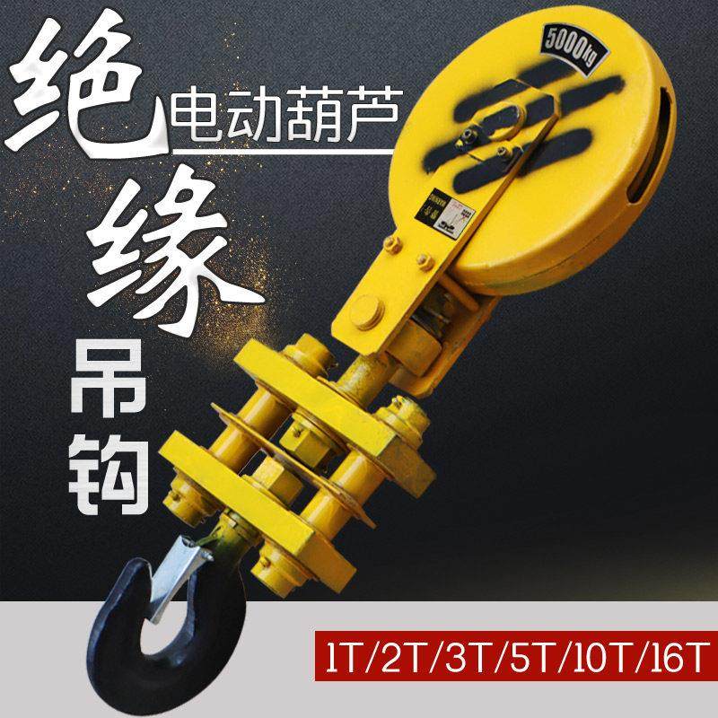 起重机钢丝绳电动葫芦绝缘吊钩1T2T3T5T10T16 吊装滑轮抓钩 下钩