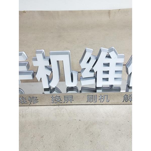 手机电脑名表维修发光字定制高亮LED亚克力发光字不锈钢底座免装
