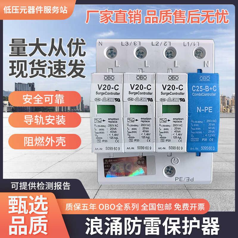德国OBOV20-B+C/3+NPE+FSV25-B+C/3+N遥信浪涌保护器电涌电源