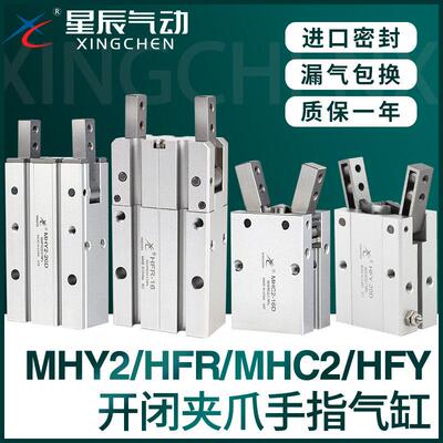 星辰气动HFY16手指气缸MHY2/HFR/MHC2-10D/16D/20D/25D/S气爪夹爪