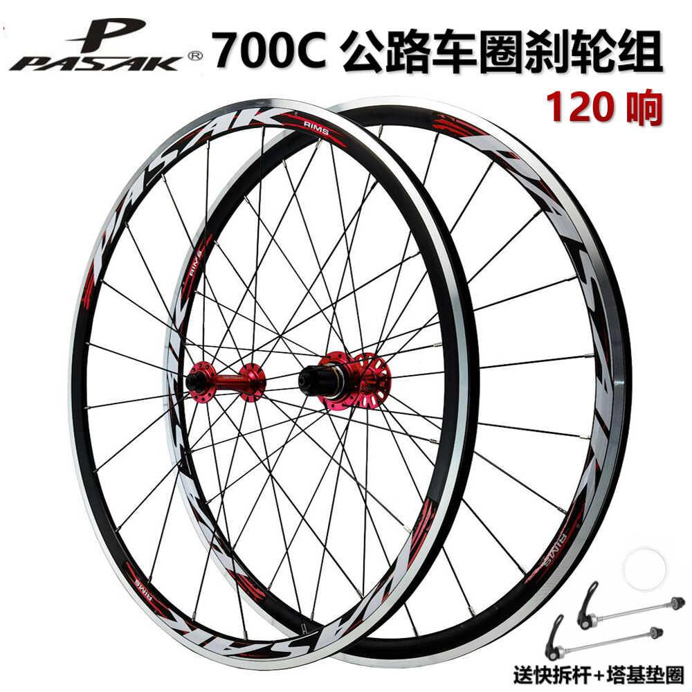 PASAK公路车轮组700C圈刹C刹HG塔基8-12速轮组铝合金120响公路轮