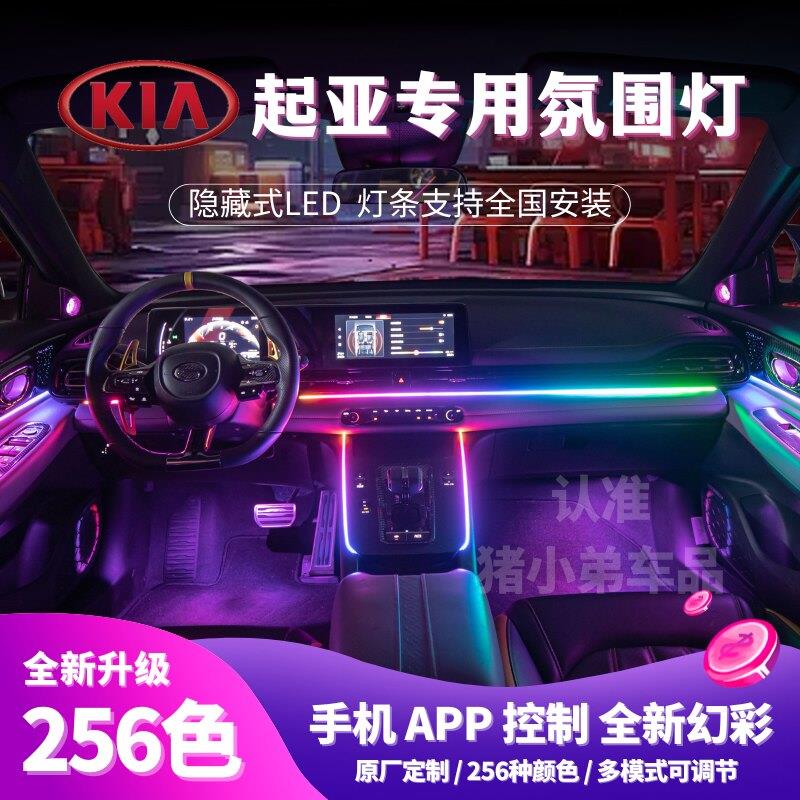 专用于KIAK5凯酷汽车气氛灯K3智跑 福瑞迪车内升级64色改装内饰