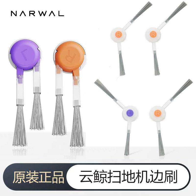 云鲸逍遥001/J5/J5X/J4 /J3 边刷/解缠绕边刷 扫地机配件原装正品
