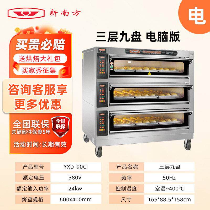 新南方商用烤箱大容量90CI/CU三层九盘食品烘炉蛋糕面包烤箱平炉
