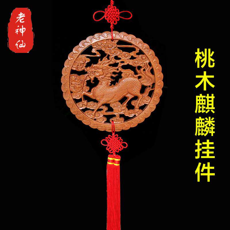 老神仙桃木麒麟摆件 火麒麟挂件实木雕刻 客厅办公室桌面 包邮