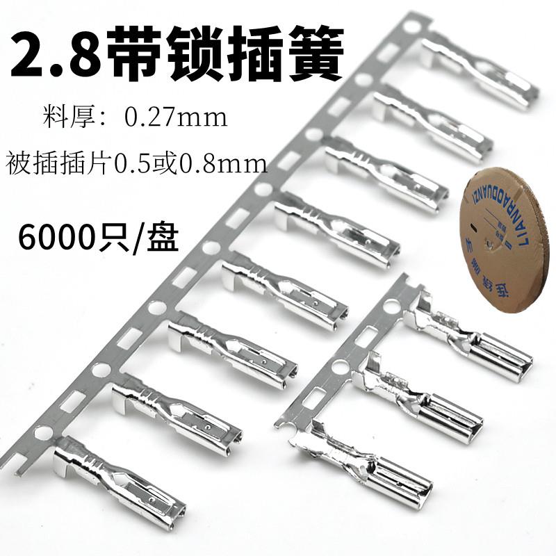 2.8插簧带锁 插片 110接线端子 冷压端子连接器 连绕端子6000/盘