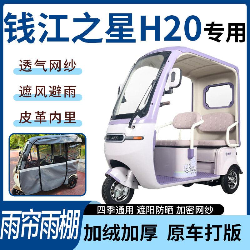 适用于钱江之星H20电动三轮车雨帘雨棚加厚皮革遮阳遮雨一体蓬车