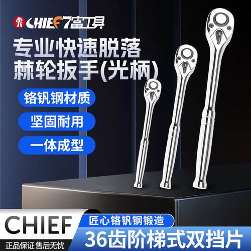 7富快速脱落棘轮扳手光柄工业型双向正反转向36齿棘轮扭力强