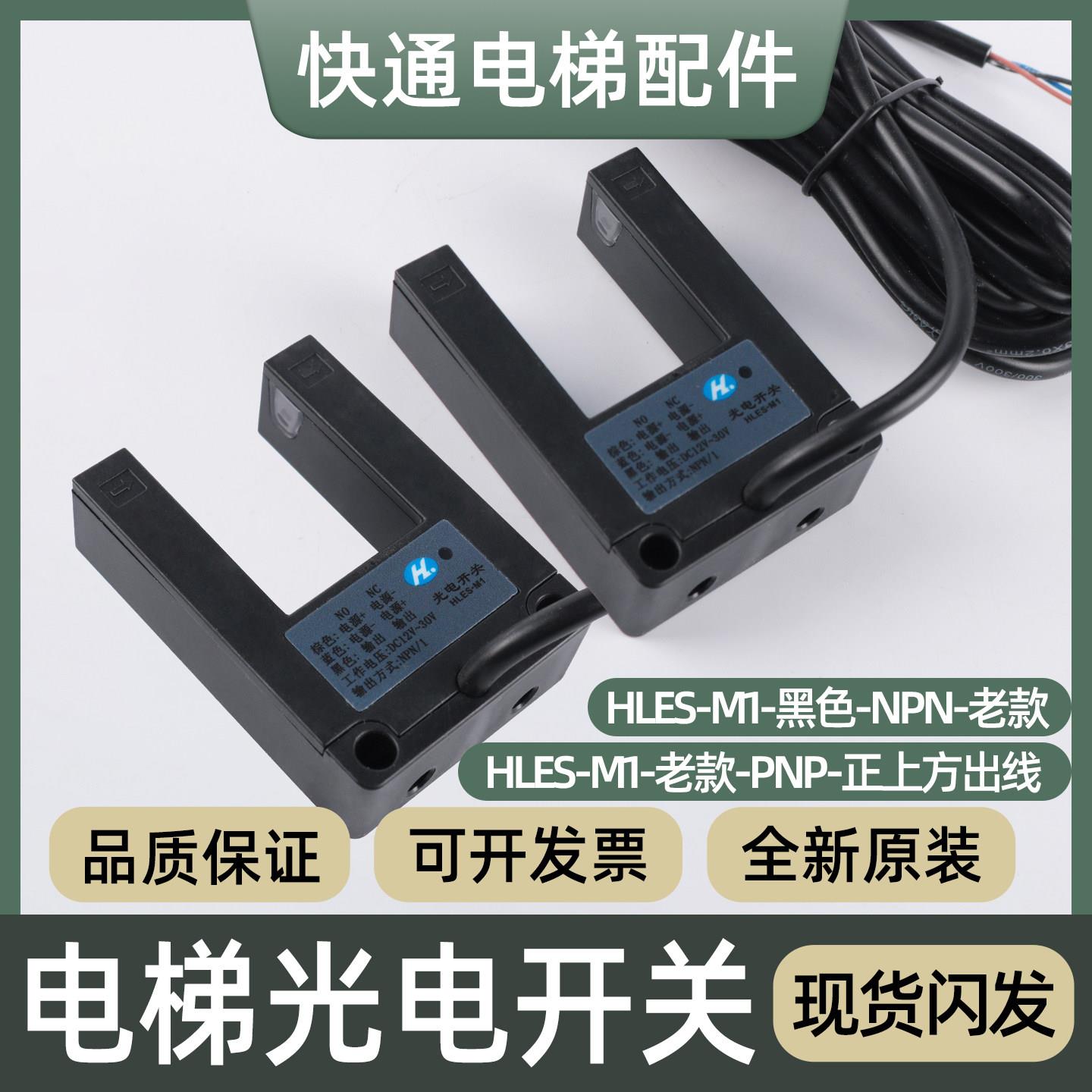 电梯光电开关HLES-M1-NPN PNP平层感应器U型感测器适用西尼