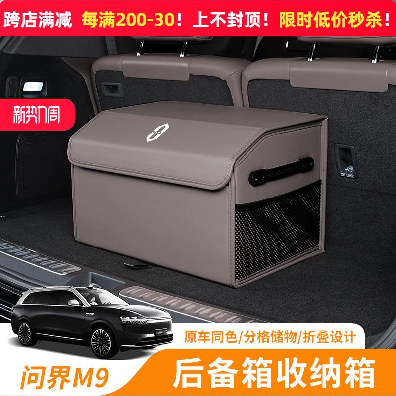 问界M9/M7ultra/pro/M5ev后备箱收纳箱尾箱储物盒汽车用品配件