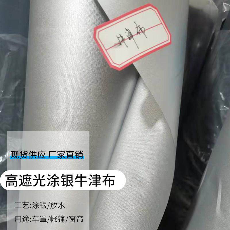 涂银牛津布加厚防晒定制厂家直销整卷全遮光窗帘加工布料隔热遮阳