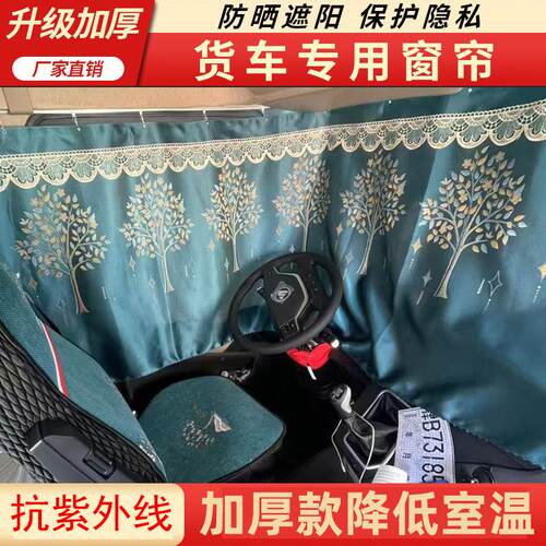 东风天锦KR 天龙KL KX VL专用华神大货车驾驶室窗帘遮阳帘卧铺帘