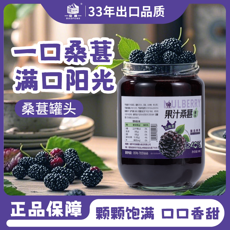宝峰桑葚罐头370g天然花青素真材实料即食熬夜