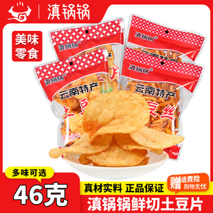 滇锅锅土豆片云南特产麻辣46g薯片解馋小零食宿舍
