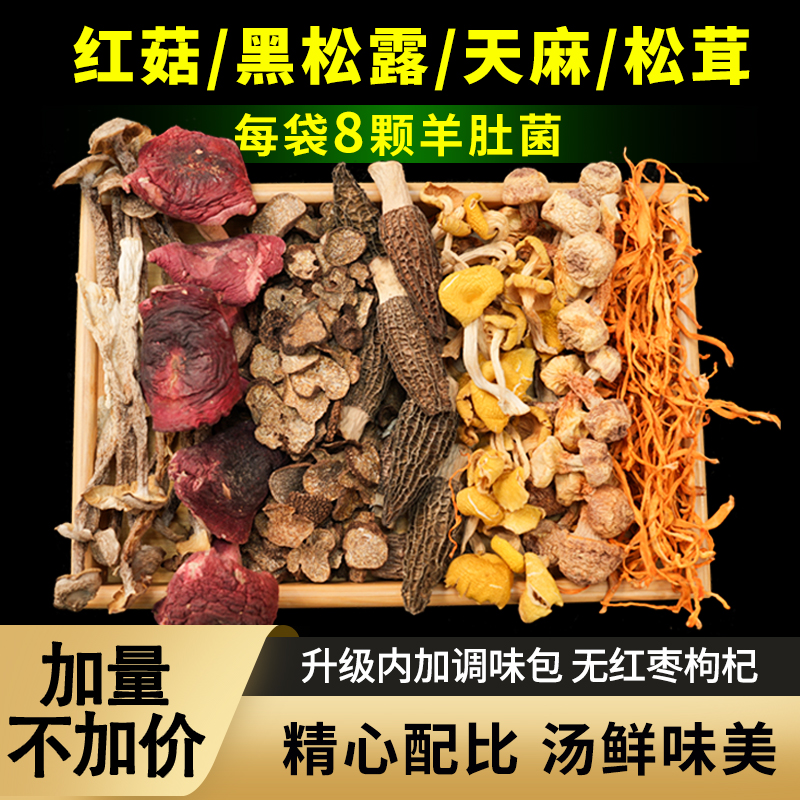 云南特产七彩菌菇汤料包天麻羊肚菌菇类干货旗舰店煲汤食材炖鸡汤