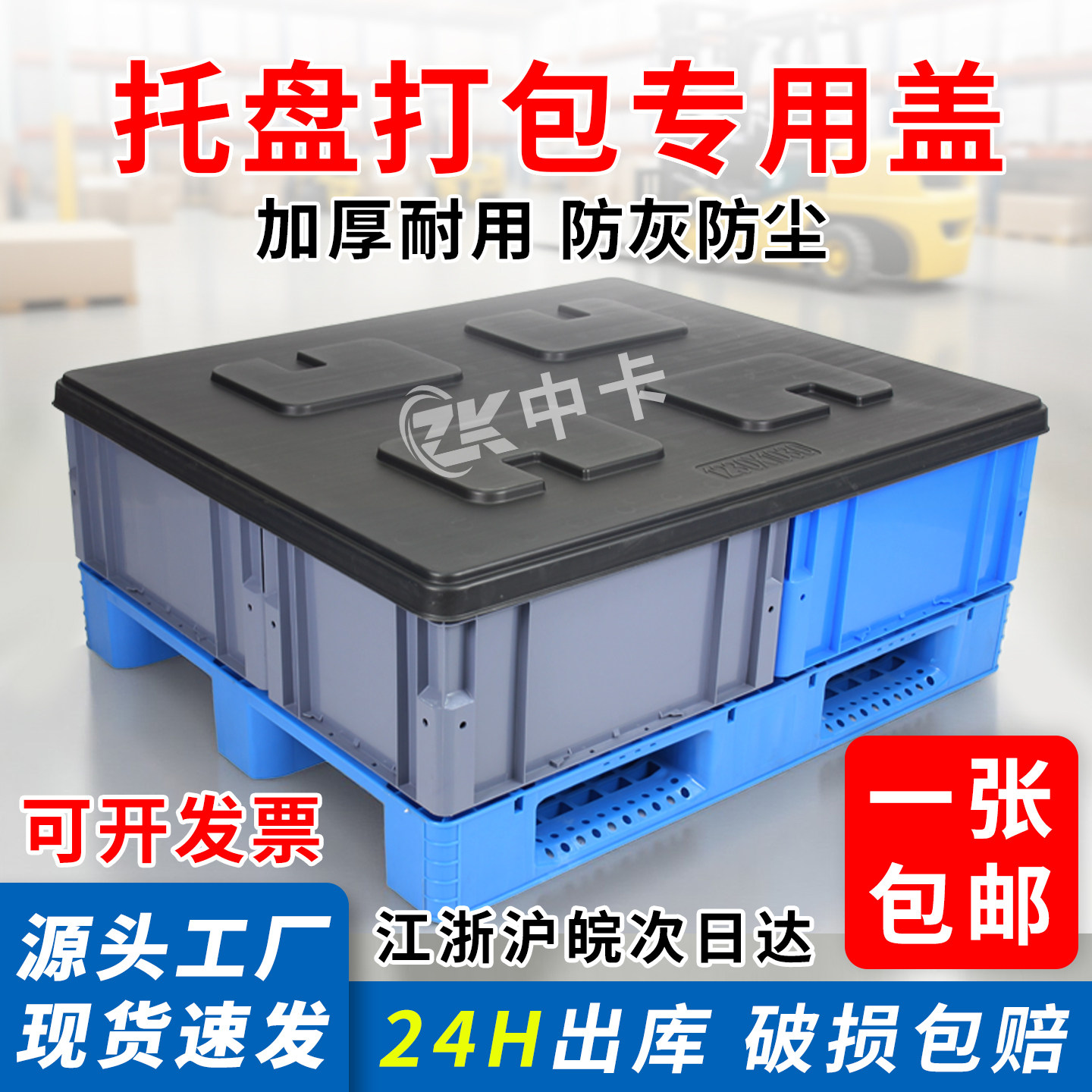 1210吹塑天地盖塑料托盘盖板货架栈板组装仓库蓝色平板打包配件