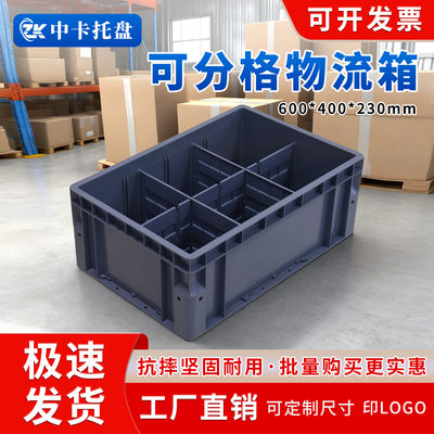 EU分格物流箱4分格周转物流箱