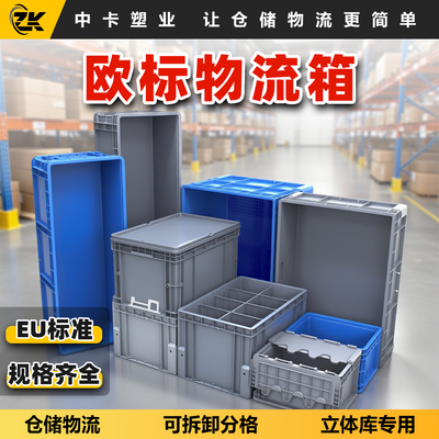 中卡物流箱大号配盖工业加厚底部