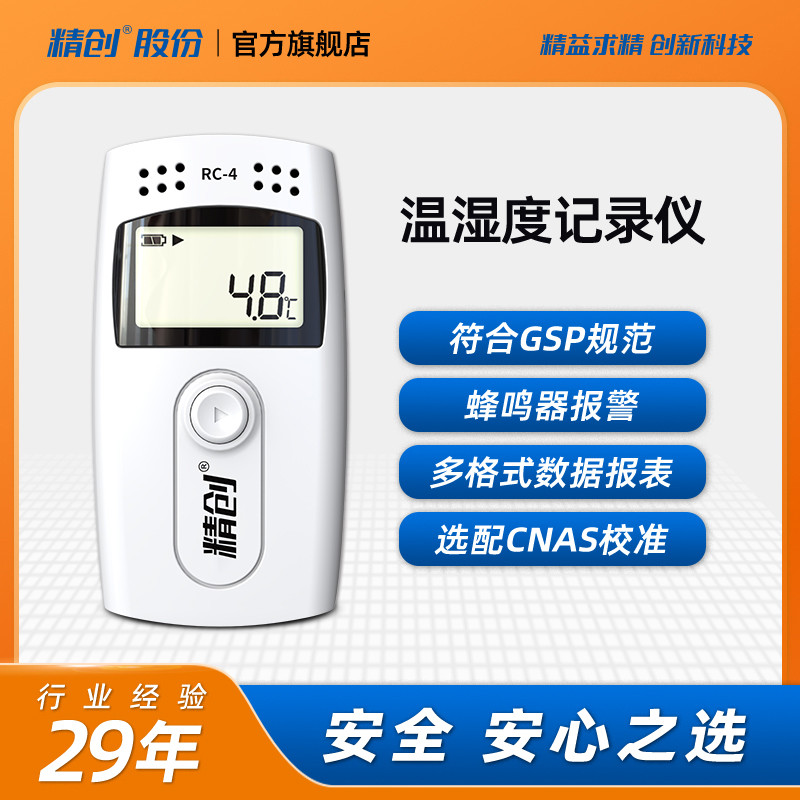 精创RC-4温湿度记录仪药店冰箱温湿度计药监测器冷链运输专用