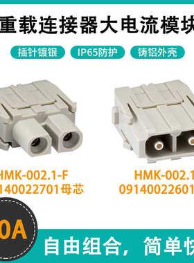 重载连接器模块HMK-002.1-MF09140022602,09140022702匹配HARTI