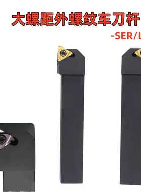 数控大螺距T型牙外螺纹刀杆SER2525M22 SER2020K22 SER3232P22