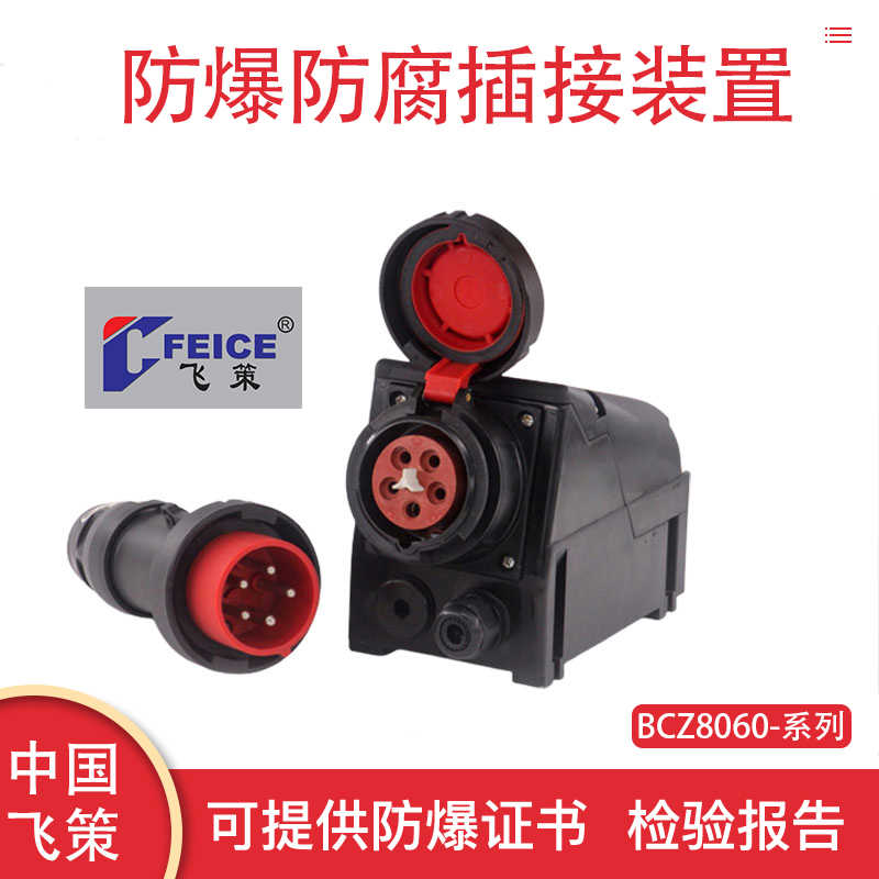 中国飞策BCZ8060-16防爆防腐插销工程塑料防爆插接装置BCZ8030-