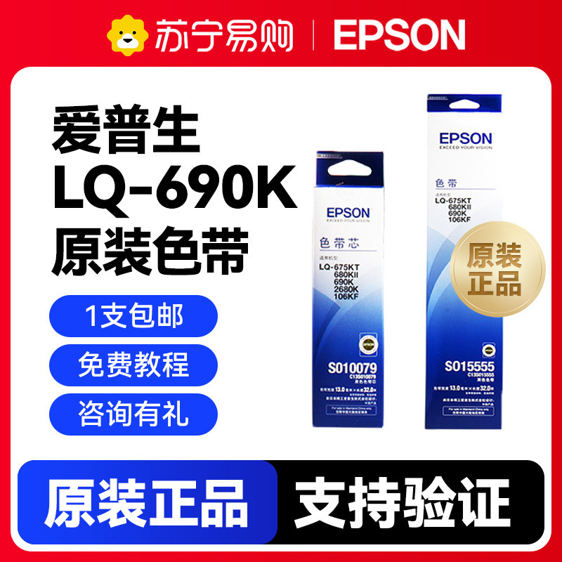 【1250】原装爱普生LQ680K2 LQ680KII色带 LQ675KT LQ-690k色