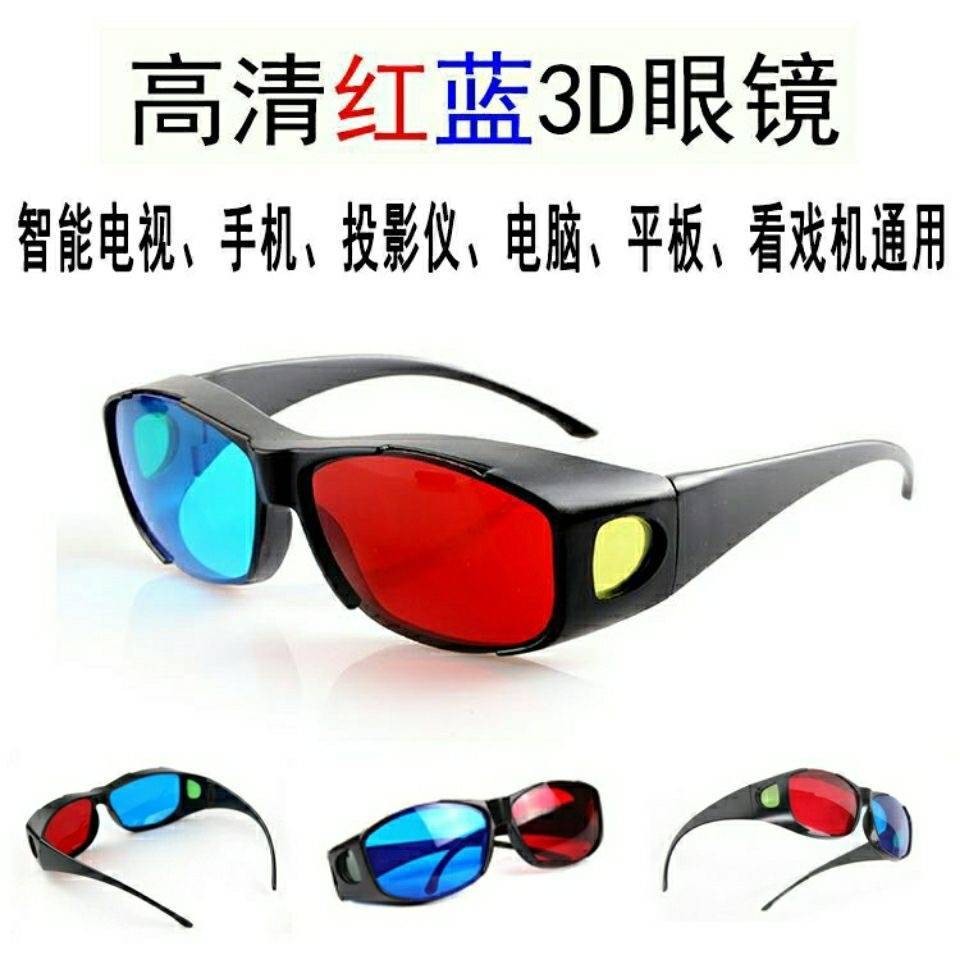 高清红蓝3d眼镜普通电脑专用3D眼镜 暴风影音三D立体电影电视通用