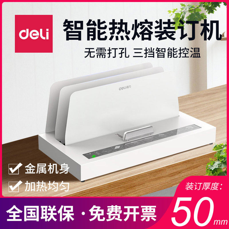 得力3882热熔装订机办公文件合同标书档案资料A4票据封套无需打孔