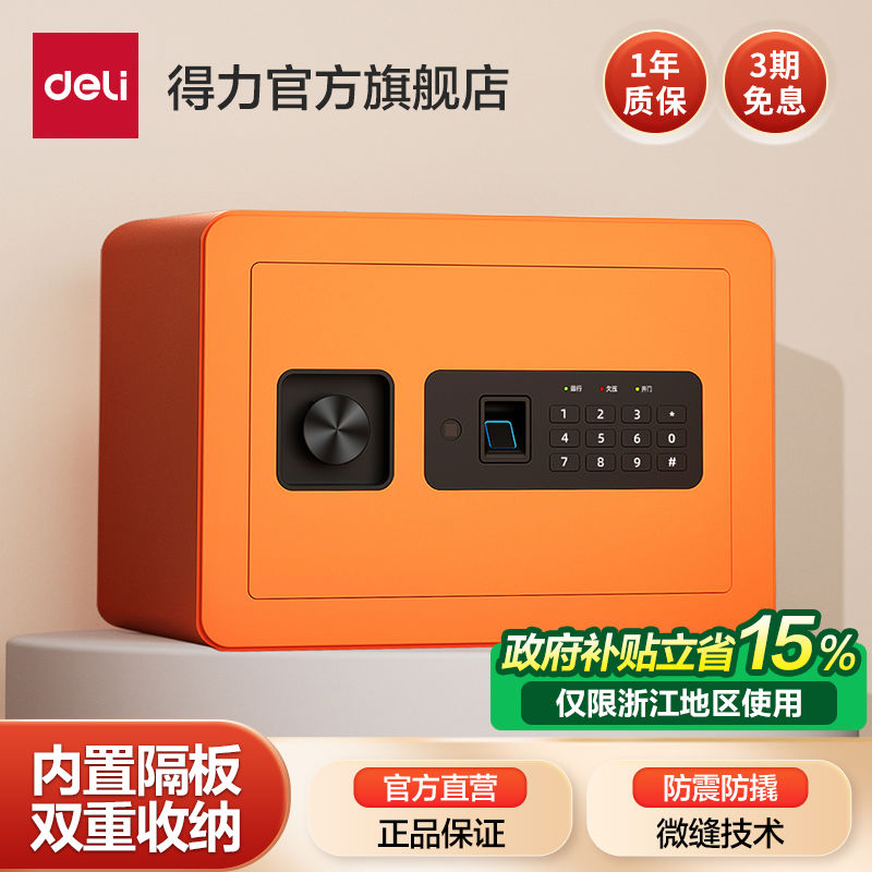 新款得力保险柜家用小型迷你20/25指纹密码办公隐藏式保险箱