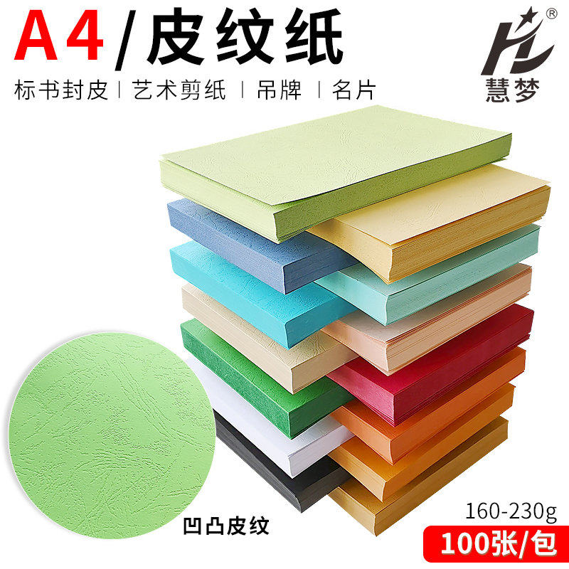 木浆皮纹纸A4封皮纸230g封面纸 装订书封面230克云彩纸合同