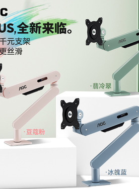 AOC显示器支架电脑屏幕机械臂壁挂可升降伸缩增高免打孔AM400PLUS