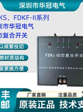 深圳市华冠电气动态复合开关FDKS FDK-S60 S80 FDKS-II FDKF FK