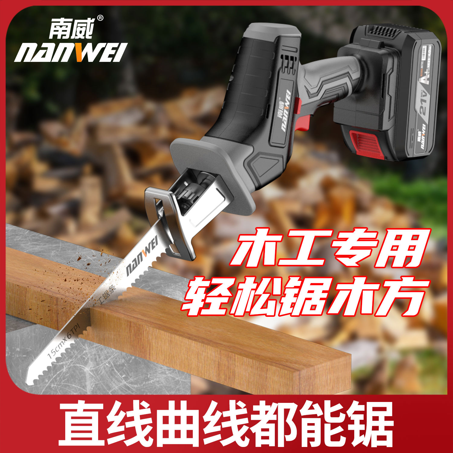 南威电锯家用切割机锂电往复锯小型手持充电式电动马刀锯骨头锯