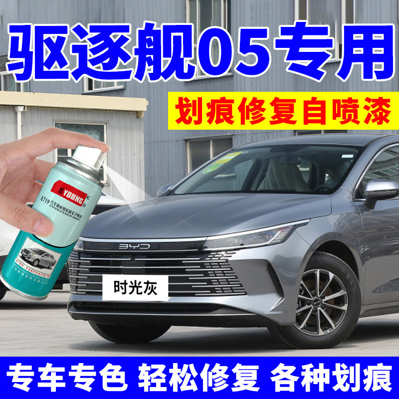 驱逐舰05补漆笔时光灰比亚迪车漆划痕修复雪域白德兰黑自喷漆
