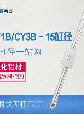 磁藕式气动滑台杆气缸CY3B15H/CY1B15*100/200/300/350/400/5