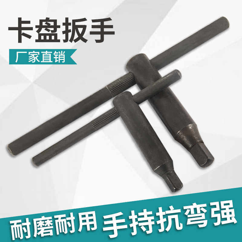 车床三爪卡盘扳手横杆四爪机床卡盘钥匙配件10方12方13方四方
