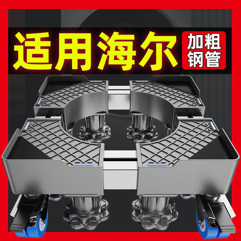 贝石适用洗衣机底座架可移动万向轮托架滚筒波轮加高垫高防震