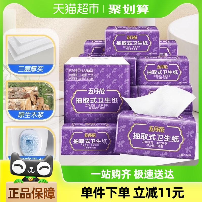 五月花抽取式卫生纸卫生用纸柔软亲肤擦手纸可分解厕纸9大包箱装