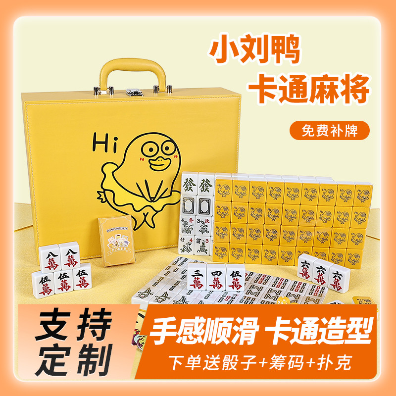 家用麻将呆萌黄色小刘鸭卡通麻将宿舍手搓可爱网红麻将